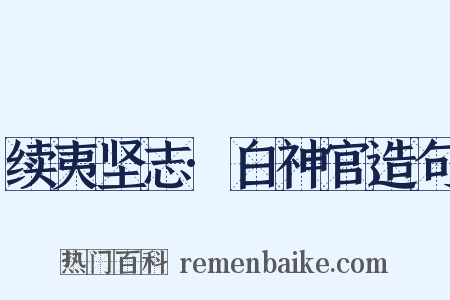 续夷坚志·白神官造句是什么意思的图片